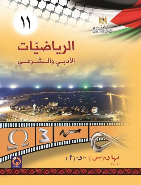 كتاب الرياضيات للصف الحادي عشر - الادبي والشرعي - الفصلين الاول والثاني